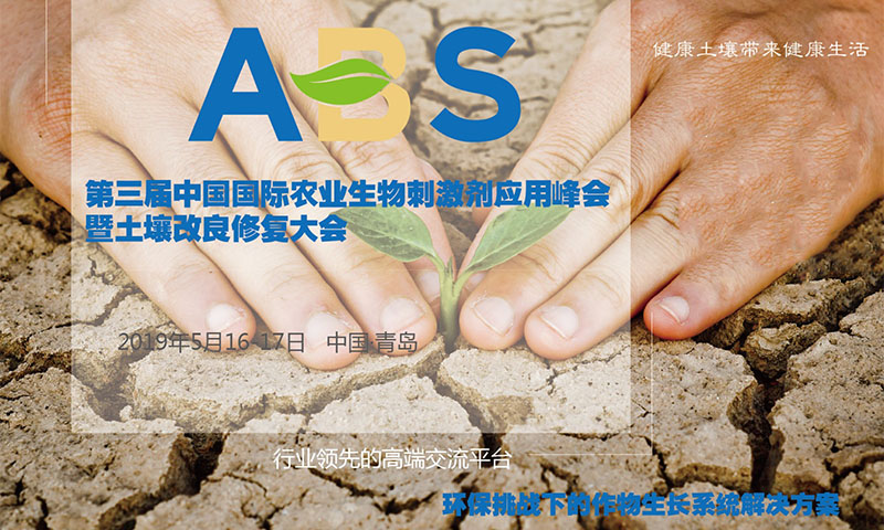 ABS 2019中国国际农业生物刺激剂应用峰会暨土壤改良修复大会（青岛）
