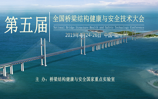 2019第五届全国桥梁结构健康与安全技术大会（福州）