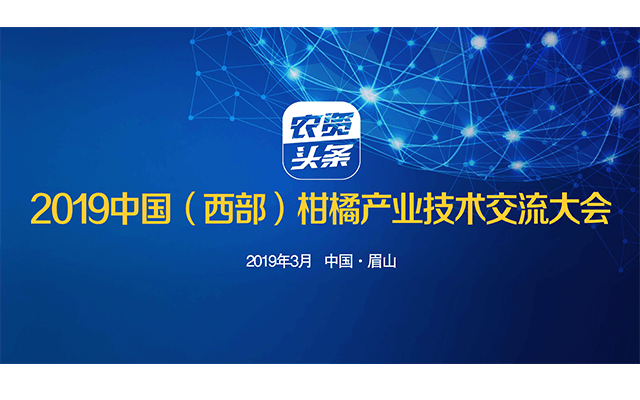 2019中国(西部)柑橘产业技术交流大会 | 眉山