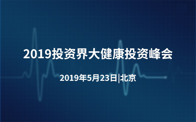 2019投资界大健康投资峰会(北京)