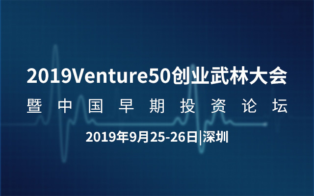 2019Venture50创业武林大会暨中国早期投资论坛(深圳)