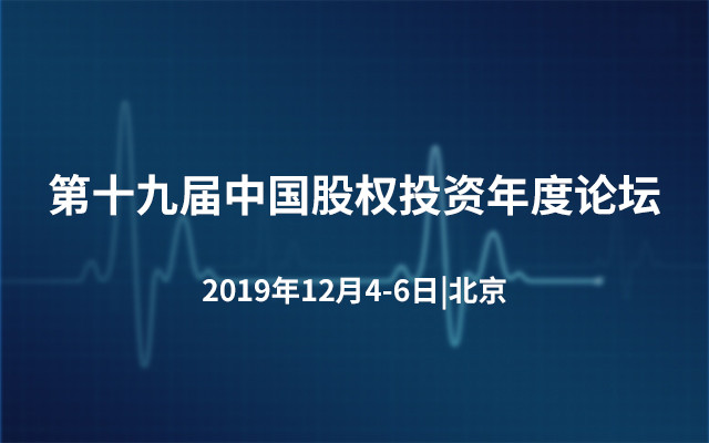 第十九届中国股权投资年度论坛2019(北京)