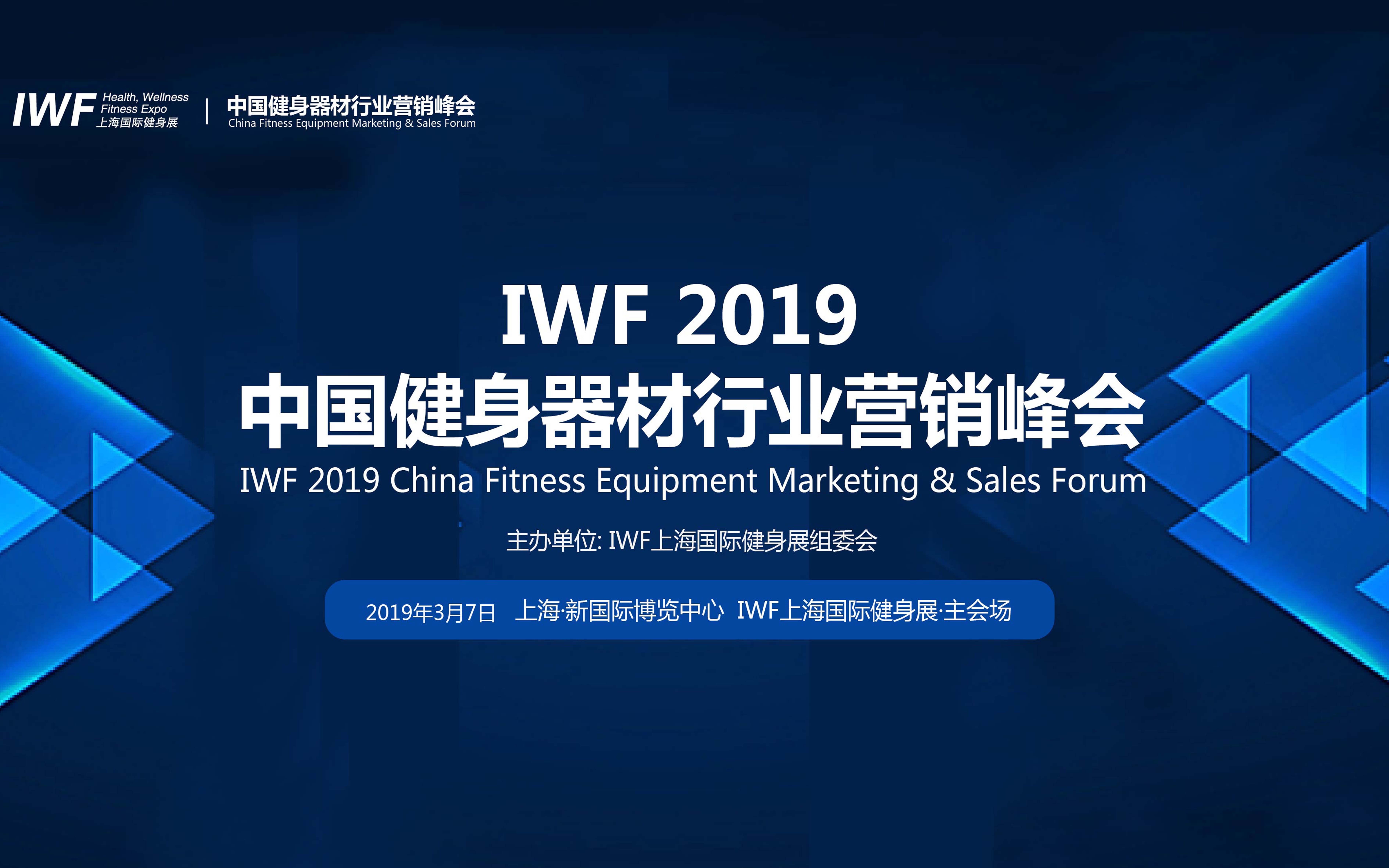 2019中国健身器材行业营销峰会（上海）