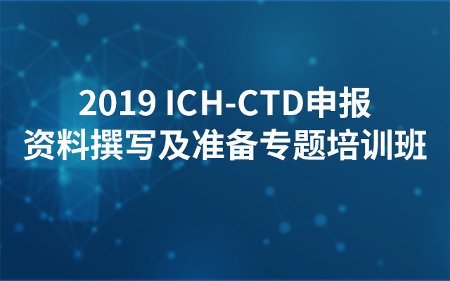 2019 ICH-CTD申报资料撰写及准备专题培训班（3月杭州班）