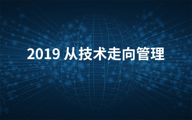 2019从技术走向管理（6月深圳班）