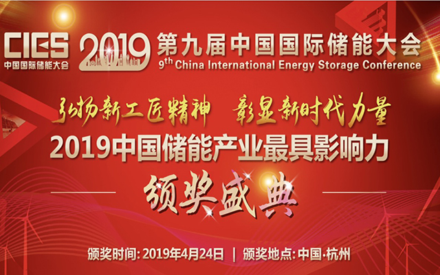 2019第九届中国国际储能大会（CIES）
