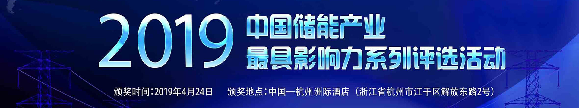 2019第九届中国国际储能大会（CIES）