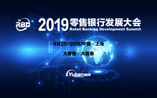 2019零售银行发展大会（上海）