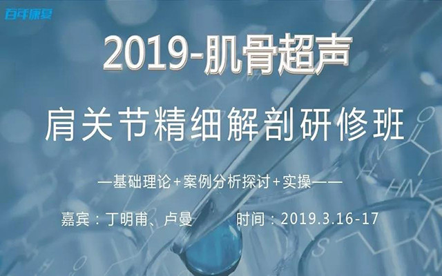 2019肌骨超声技术于肩关节的临床应用培训班（成都）