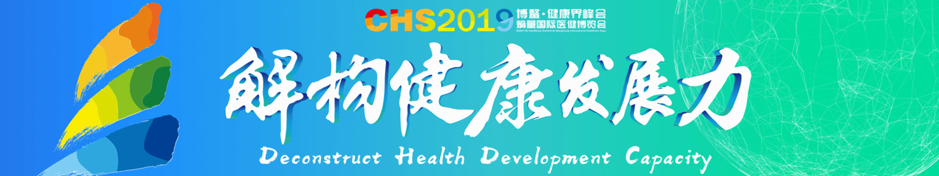 2019博鳌·健康界峰会