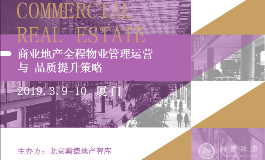 2019商业综合体全程物业管理实操与服务品质提升策略(3月厦门班)