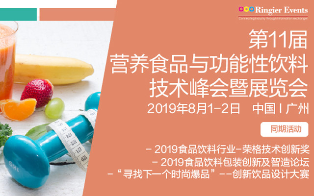 2019營養食品與功能性飲料技術峰會暨展覽會食品飲料包裝創新及智造論壇（廣州）