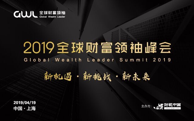 2019全球财富领袖峰会（上海）