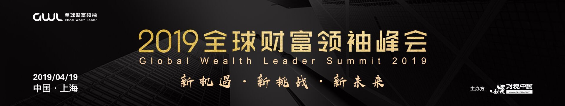2019全球财富领袖峰会（上海）