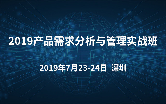 2019产品需求分析与管理实战班（7月深圳班）