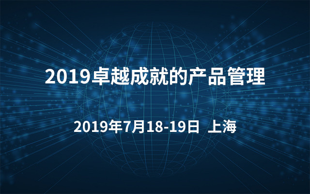 2019卓越成就的产品管理（7月上海班）