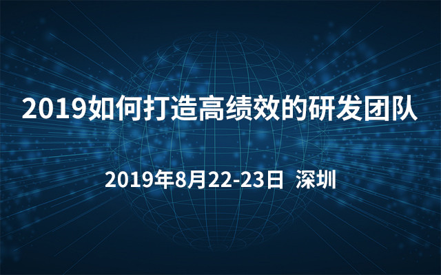 2019如何打造高绩效的研发团队（8月深圳班）