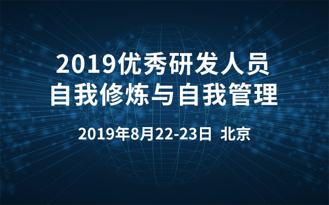 2019优秀研发人员自我修炼与自我管理（8月北京班）