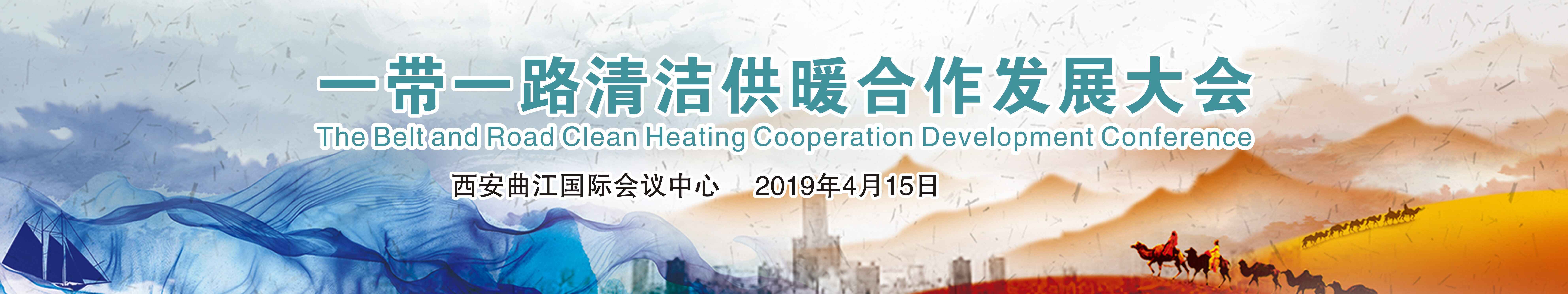 2019一带一路清洁供暖合作发展大会(西安)