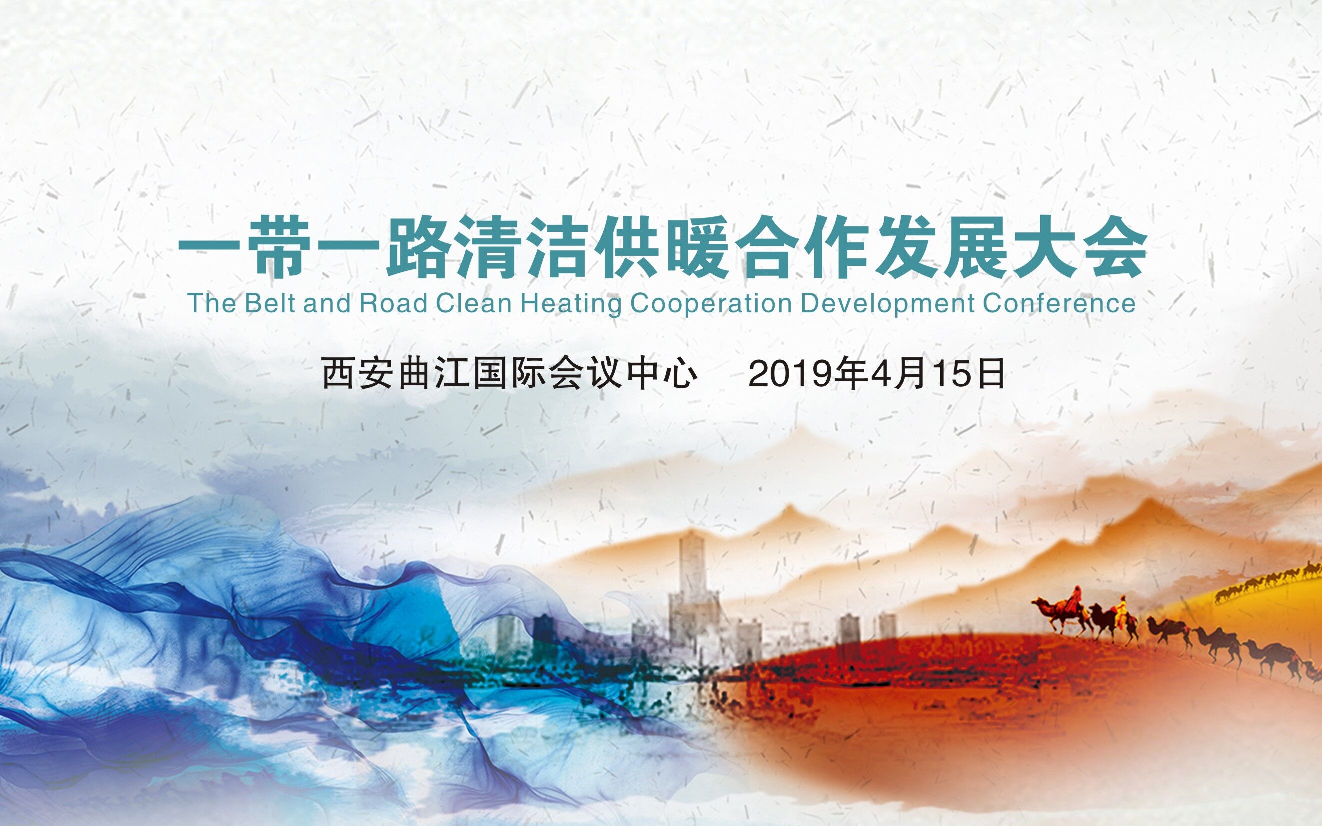 2019一带一路清洁供暖合作发展大会（西安）