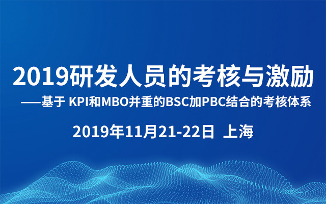 2019研发人员的考核与激励 ——基于 KPI和MBO并重的BSC加PBC结合的考核体系