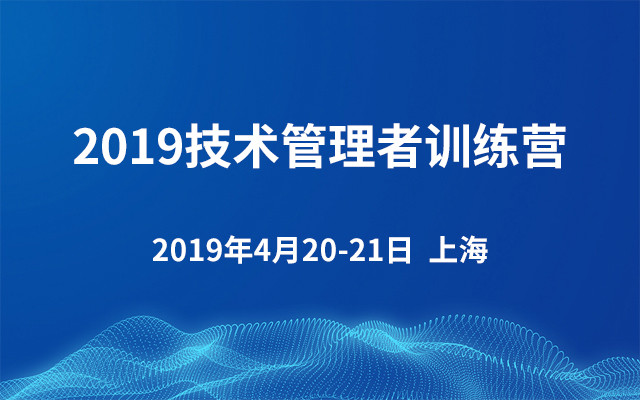 2019技术管理者训练营（4月上海班）