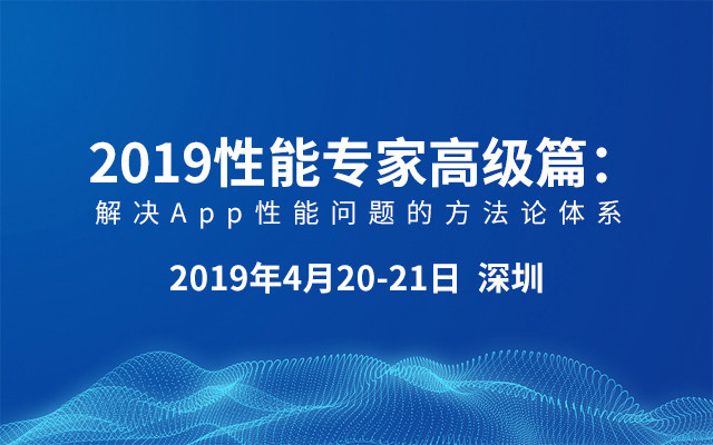 2019性能专家高级篇：解决App性能问题的方法论体系（4月深圳班）