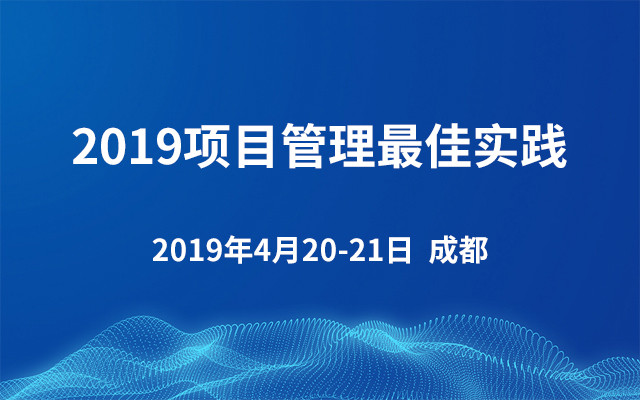 2019项目管理最佳实践（4月成都班）