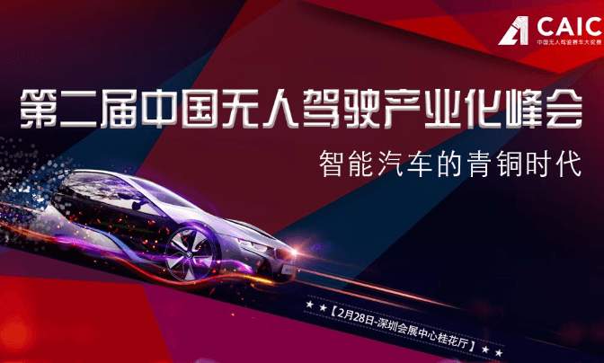 第二届中国无人驾驶产业化峰会02019（深圳）