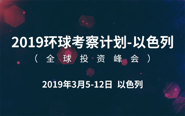 2019环球考察计划以色列（全球投资峰会）