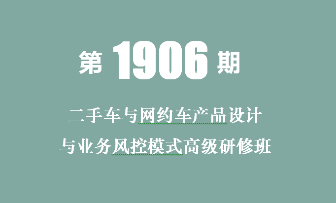 2019二手车与网约车产品设计与业务风控模式高级研修班（北京）