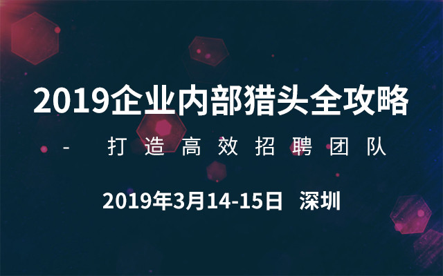 2019企业内部猎头全攻略 - 打造高效招聘团队（深圳）