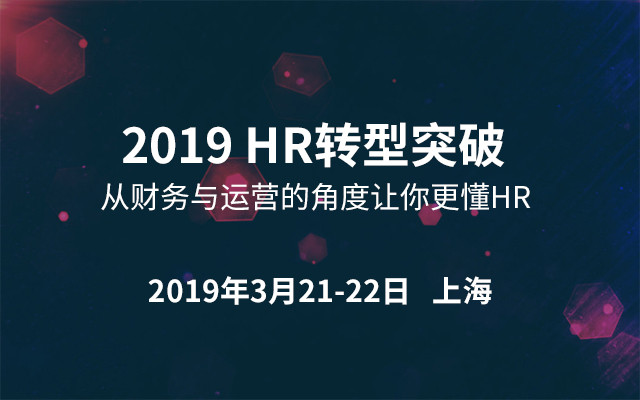 2019 HR转型突破 - 从财务与运营的角度让你更懂HR （上海）