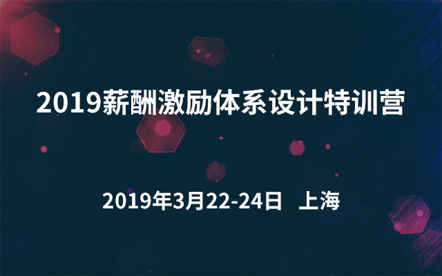 2019薪酬激励体系设计特训营（上海）