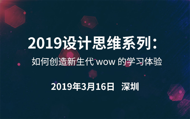 2019设计思维系列：如何创造新生代 wow 的学习体验（深圳）