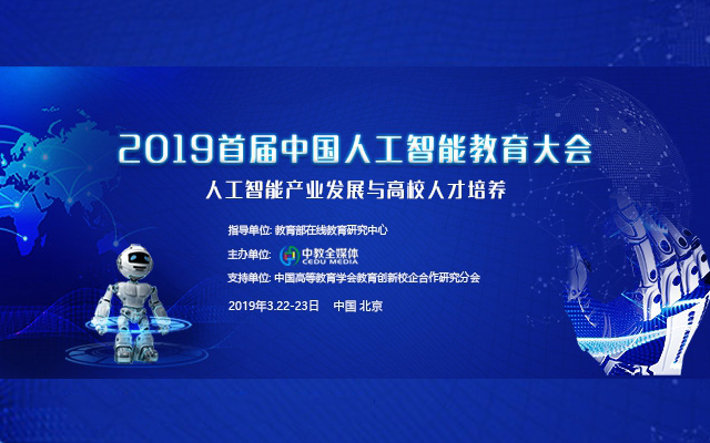 人工智能产业发展与高校人才培养—2019首届中国人工智能教育大会（北京）