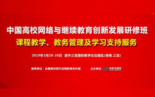 2019中国高校网络与继续教育创新发展研修班-课程教学、教务管理及学习支持服务（3月三亚班）