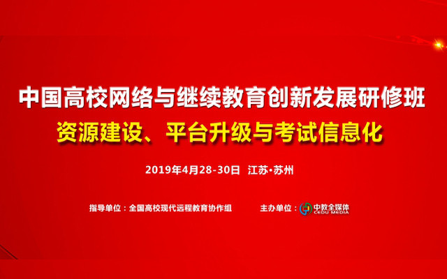 2019中国高校网络与继续教育创新发展研修班-资源建设、平台运营与考试信息化（4月苏州班）