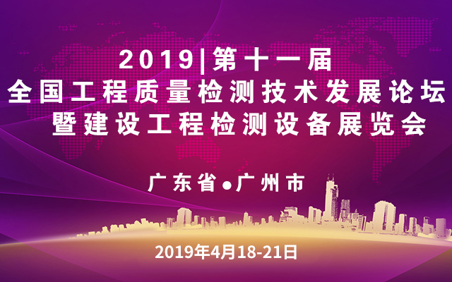 2019第十一届全国工程质量检测技术发展论坛暨建设工程检测设备展览会（广州）