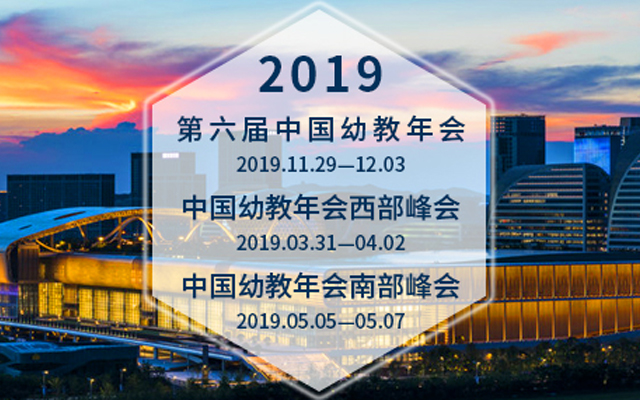 中国幼教年会（2019年）西部峰会 | 西安