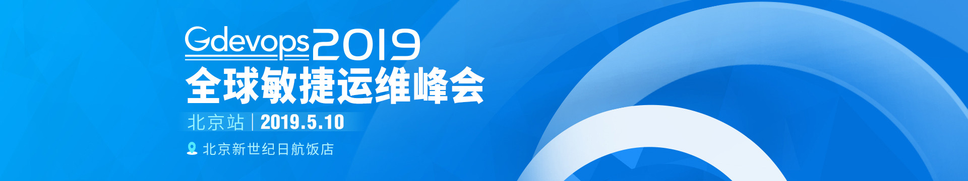 2019年Gdevops全球敏捷运维峰会-北京站