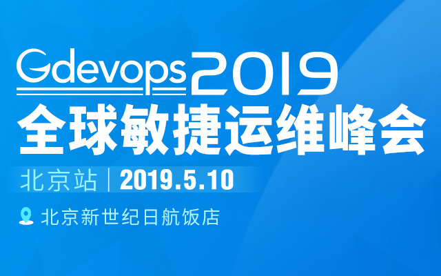 2019年Gdevops全球敏捷运维峰会-北京站