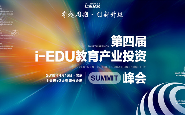 第四届i-EDU教育产业投资峰会2019(北京)