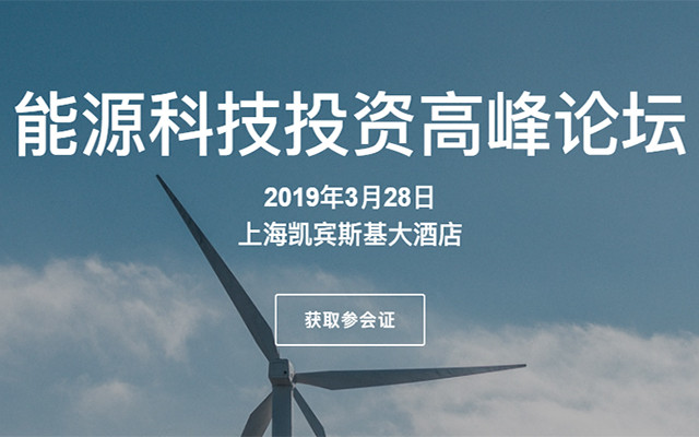 2019能源科技投资高峰论坛（上海）