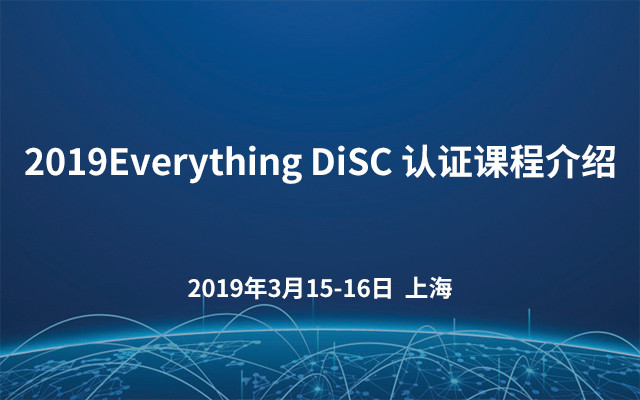 2019Everything DiSC 认证课程介绍（上海）