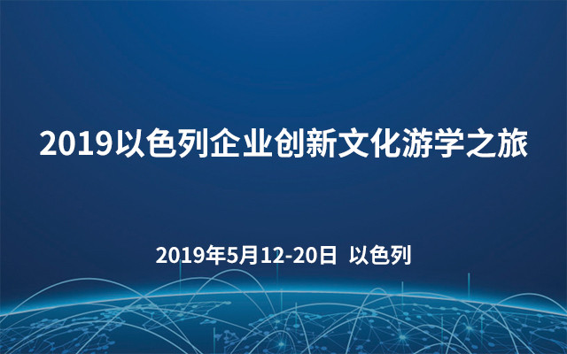 2019以色列企业创新文化游学之旅