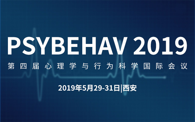 PSYBEHAV 2019第四届心理学与行为科学国际会议（西安）