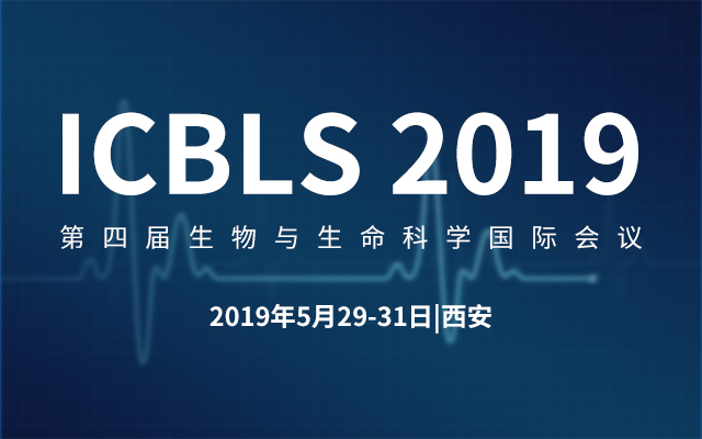 ICBLS 2019第四届生物与生命科学国际会议（西安）