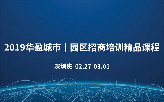 2019华盈城市｜园区招商培训精品课程（2月深圳班）