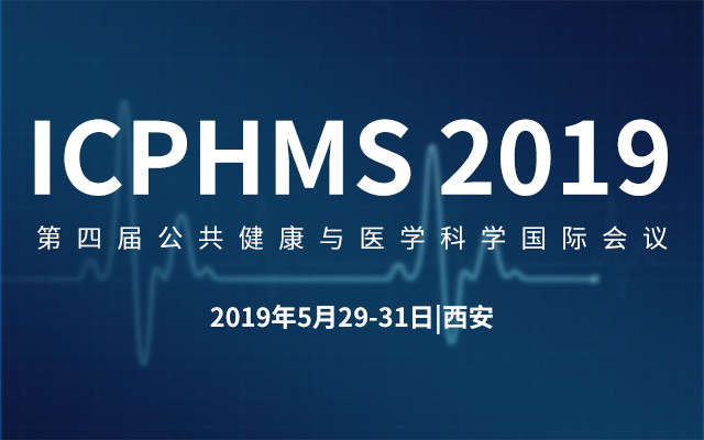 ICPHMS 2019第四届公共健康与医学科学国际会议（西安）